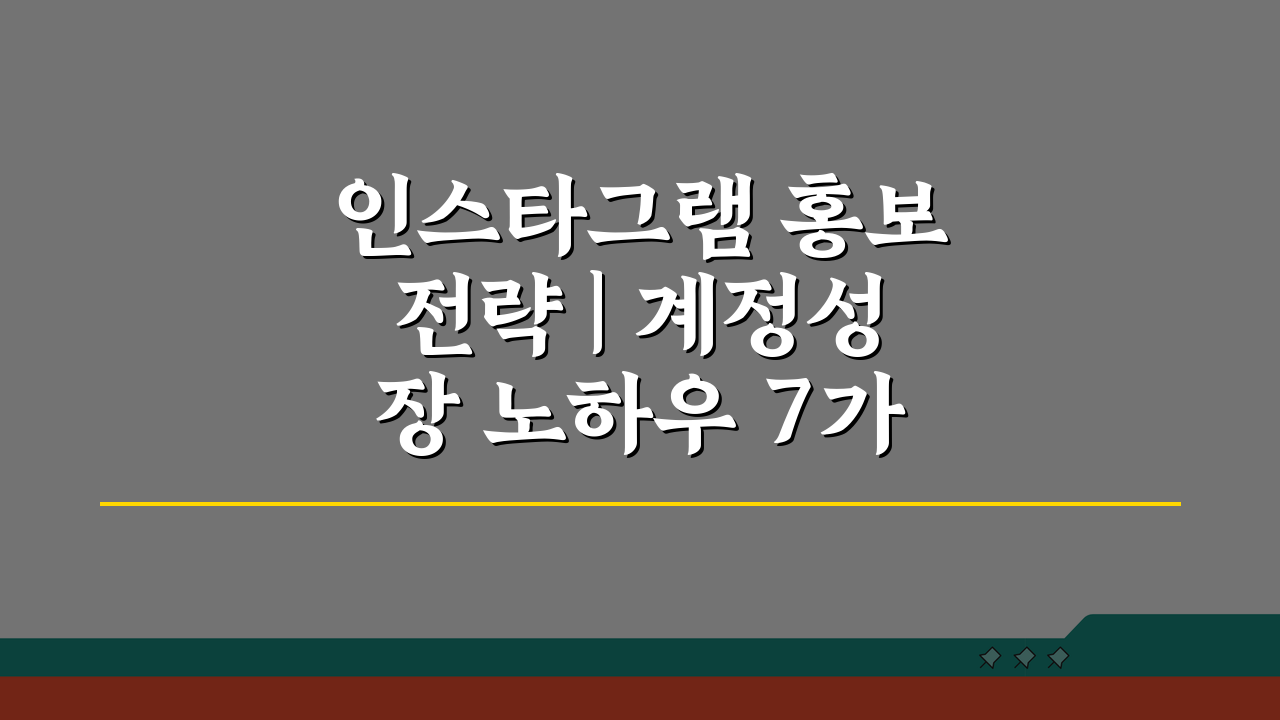 인스타그램 홍보전략 | 계정성장 노하우 7가지 공개
