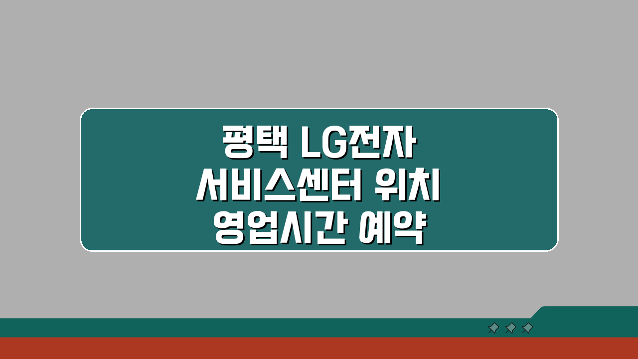 평택 LG전자 서비스센터 위치 영업시간 예약 AS신청 완벽 가이드