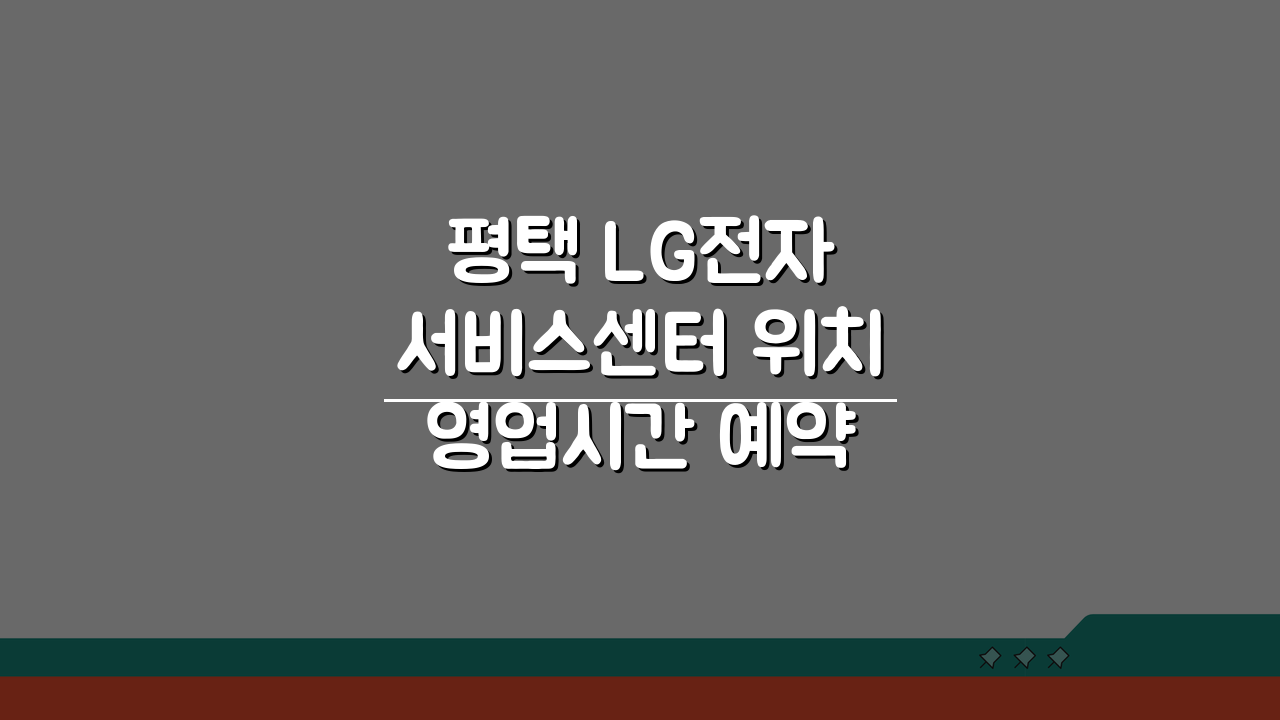 평택 LG전자 서비스센터 위치 영업시간 예약 AS신청 완벽 가이드
