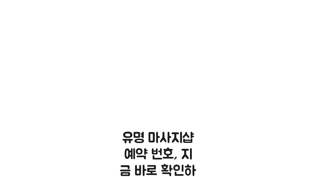 유명 마사지샵 예약 번호, 지금 바로 확인하는 꿀팁