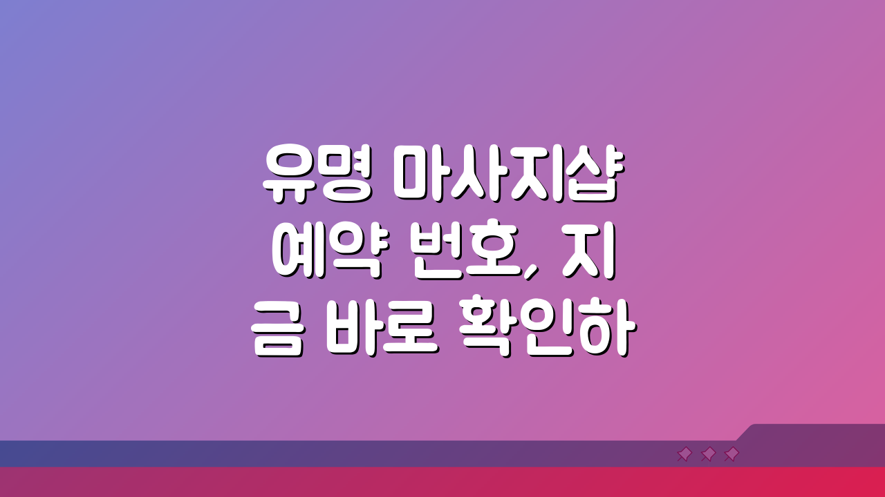 유명 마사지샵 예약 번호, 지금 바로 확인하는 꿀팁