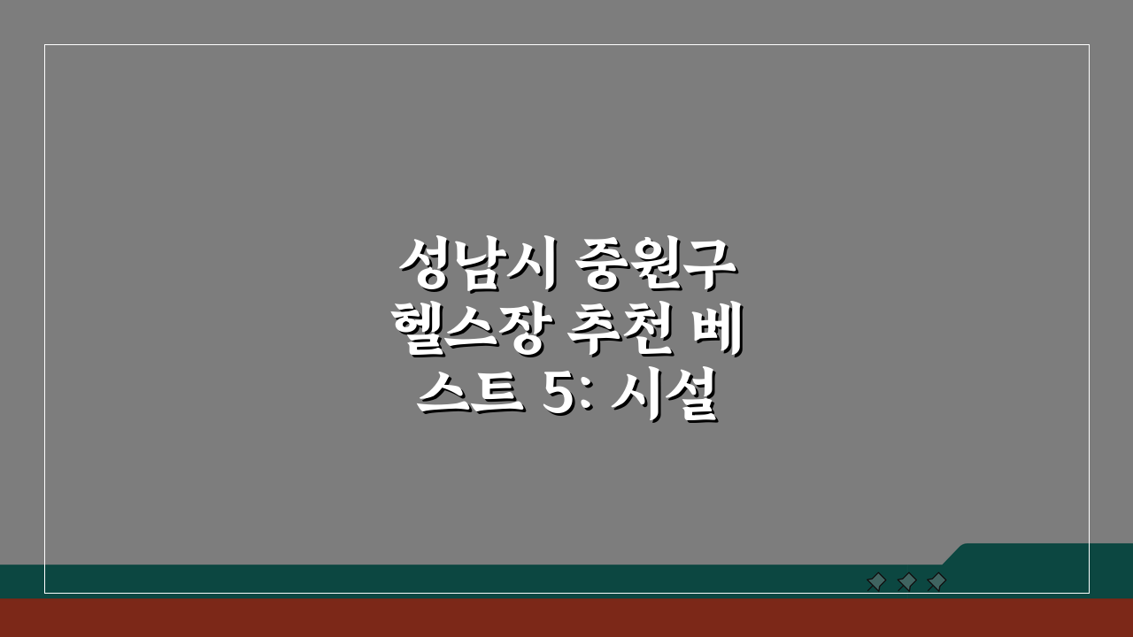 성남시 중원구 헬스장 추천 베스트 5: 시설, PT, 후기 총정리