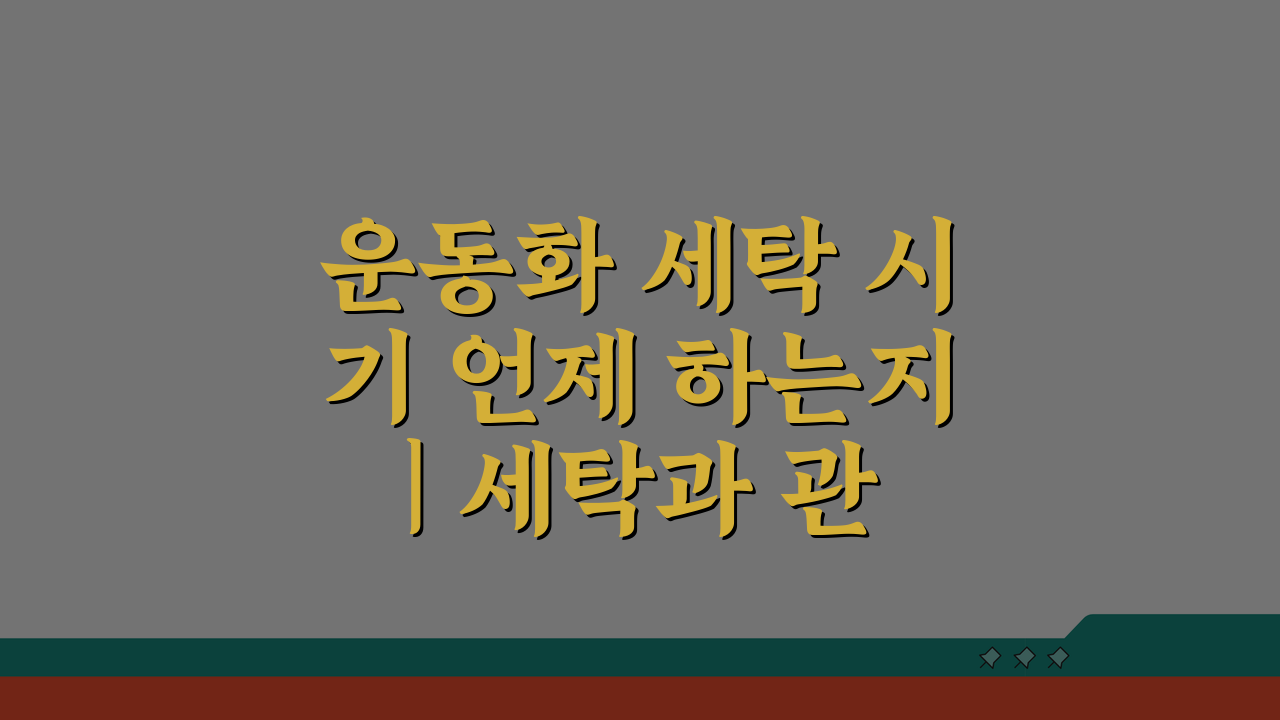 운동화 세탁 시기 언제 하는지 | 세탁과 관리 적정 주기 5가지 팁