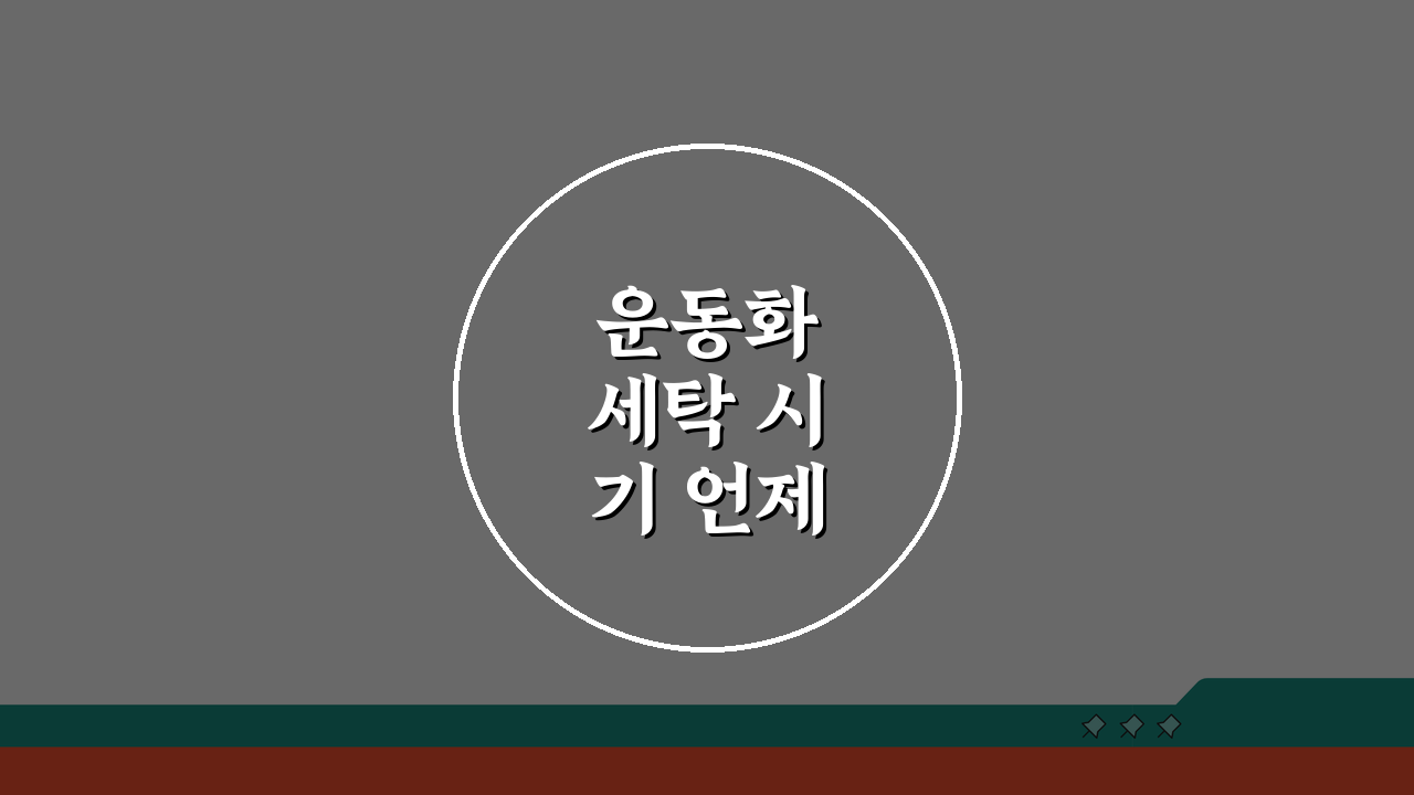 운동화 세탁 시기 언제 하는지 | 세탁과 관리 적정 주기 5가지 팁