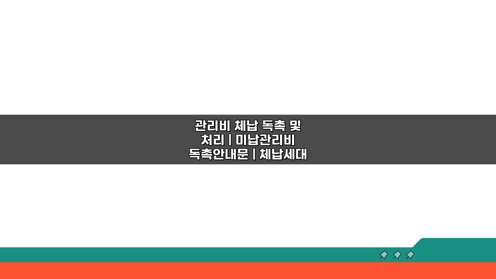 관리비 체납 독촉 및 처리: 미납관리비 안내문부터 단수, 법적 절차까지