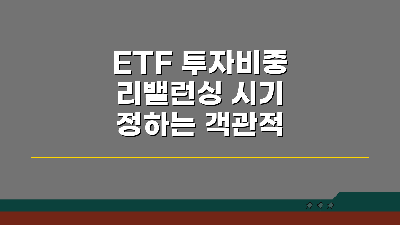 ETF 투자비중 리밸런싱 시기 정하는 객관적 기준 5가지