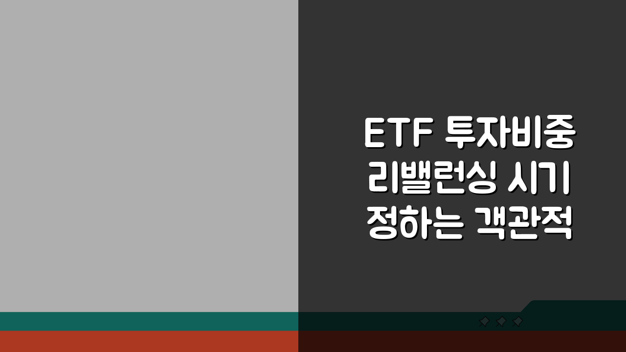 ETF 투자비중 리밸런싱 시기 정하는 객관적 기준 5가지
