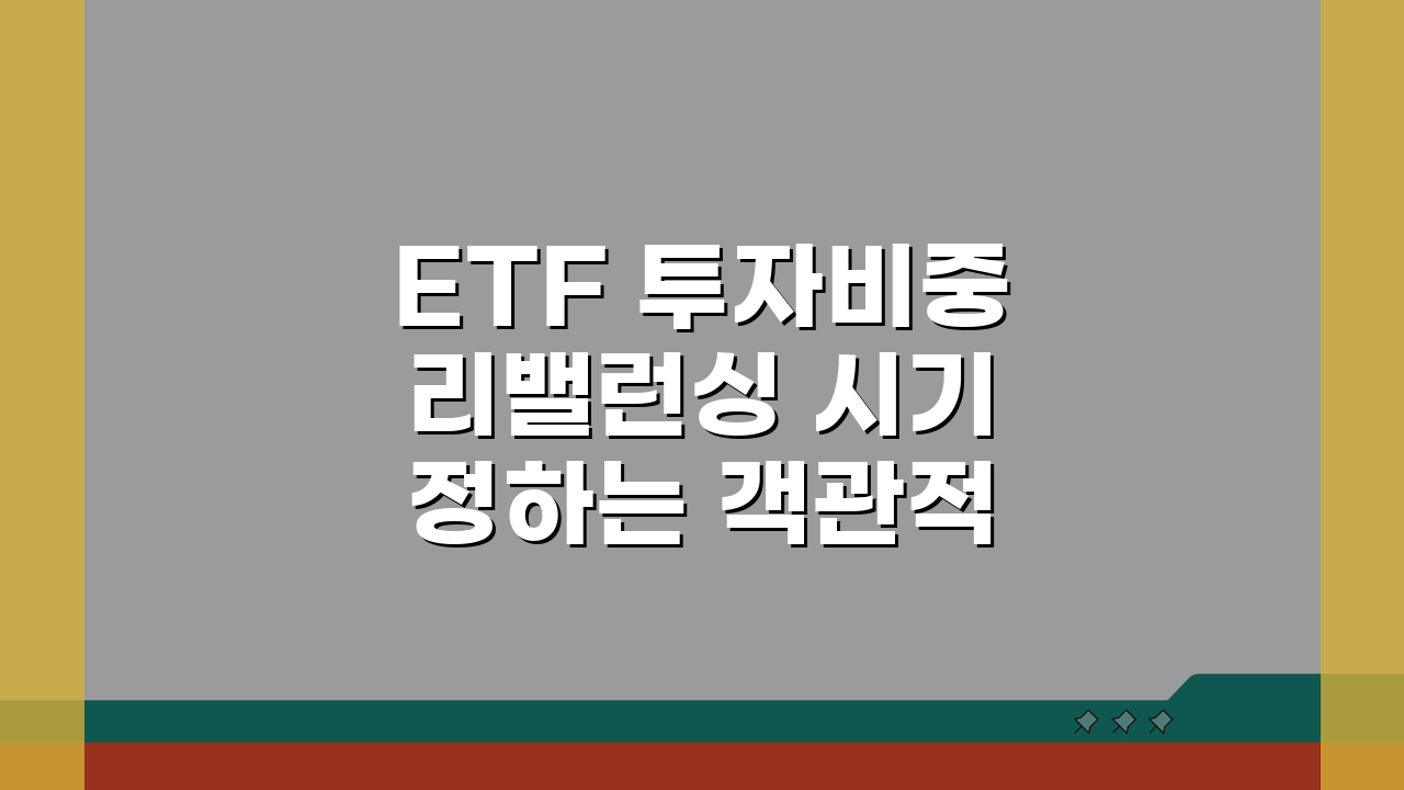 ETF 투자비중 리밸런싱 시기 정하는 객관적 기준 5가지