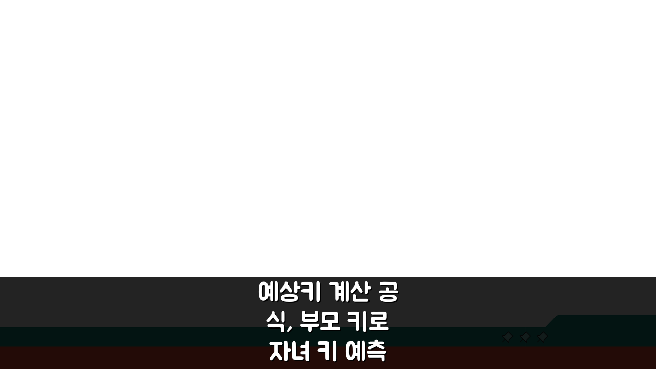 예상키 계산 공식, 부모 키로 자녀 키 예측 완벽 분석