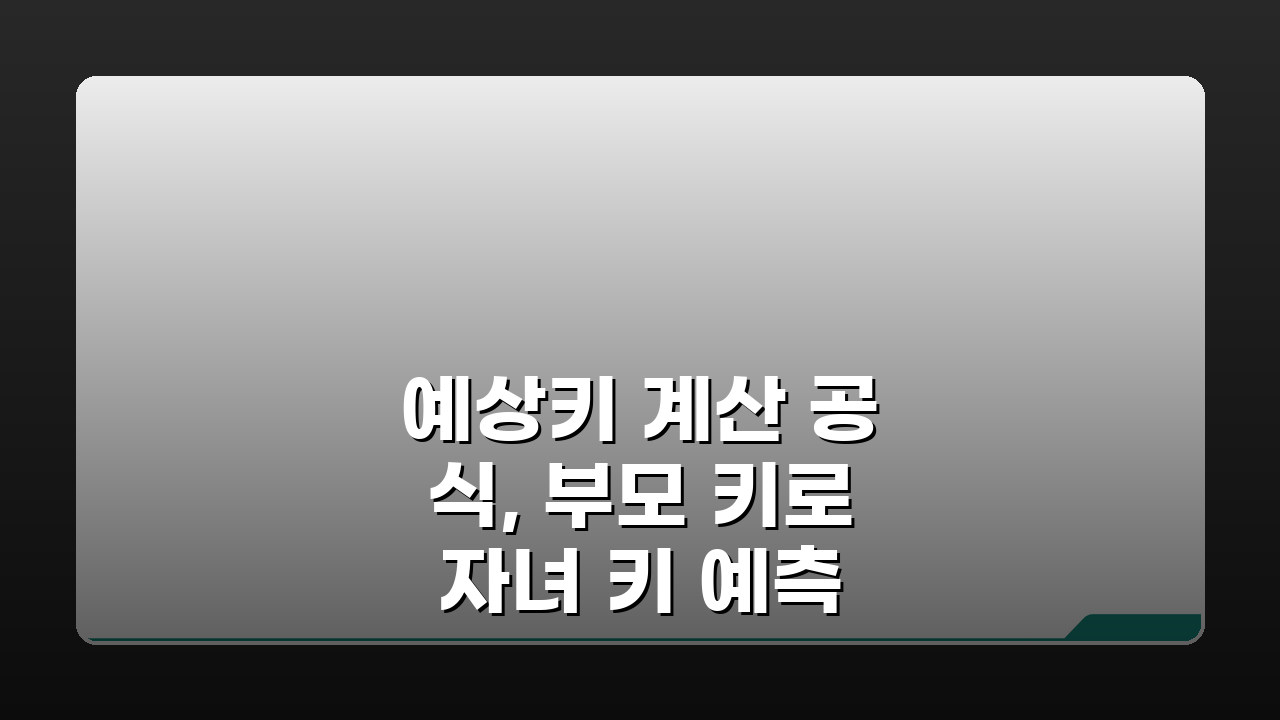 예상키 계산 공식, 부모 키로 자녀 키 예측 완벽 분석