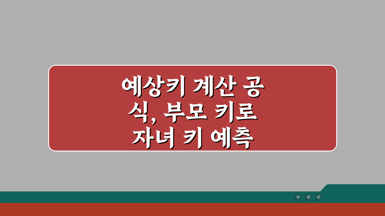 예상키 계산 공식, 부모 키로 자녀 키 예측 완벽 분석