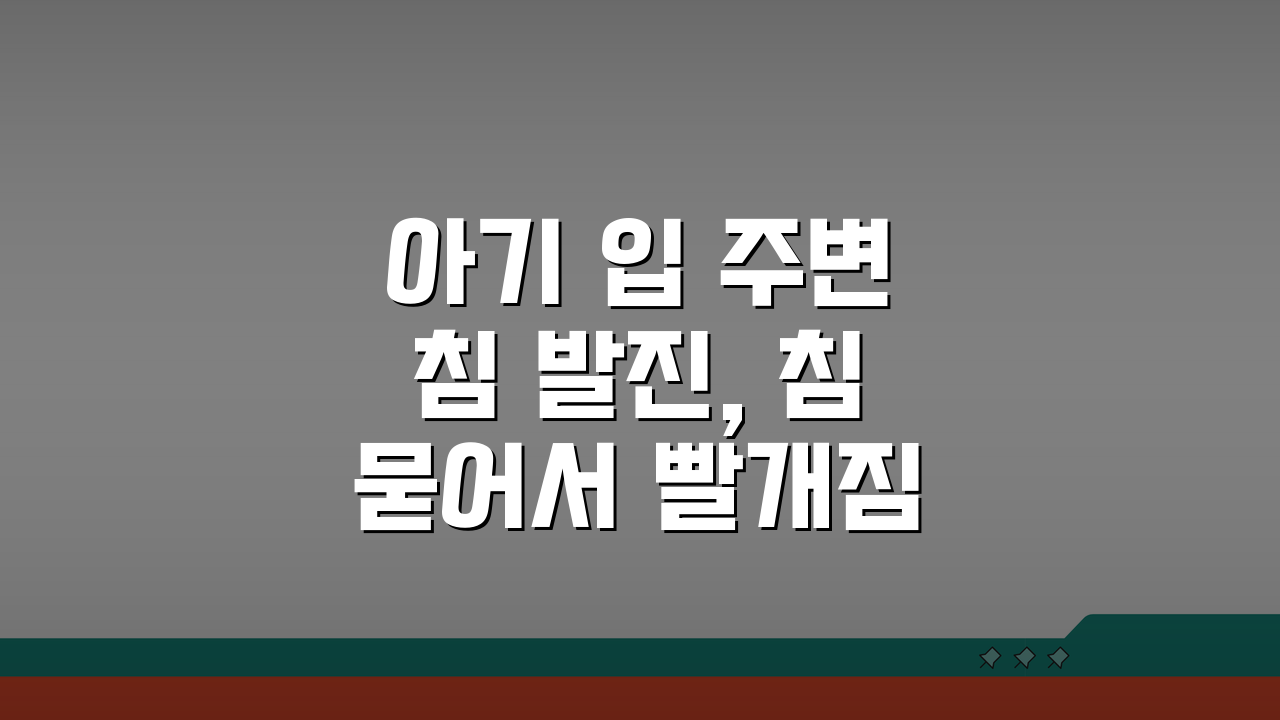 아기 입 주변 침 발진, 침 묻어서 빨개짐 해결 5가지 방법