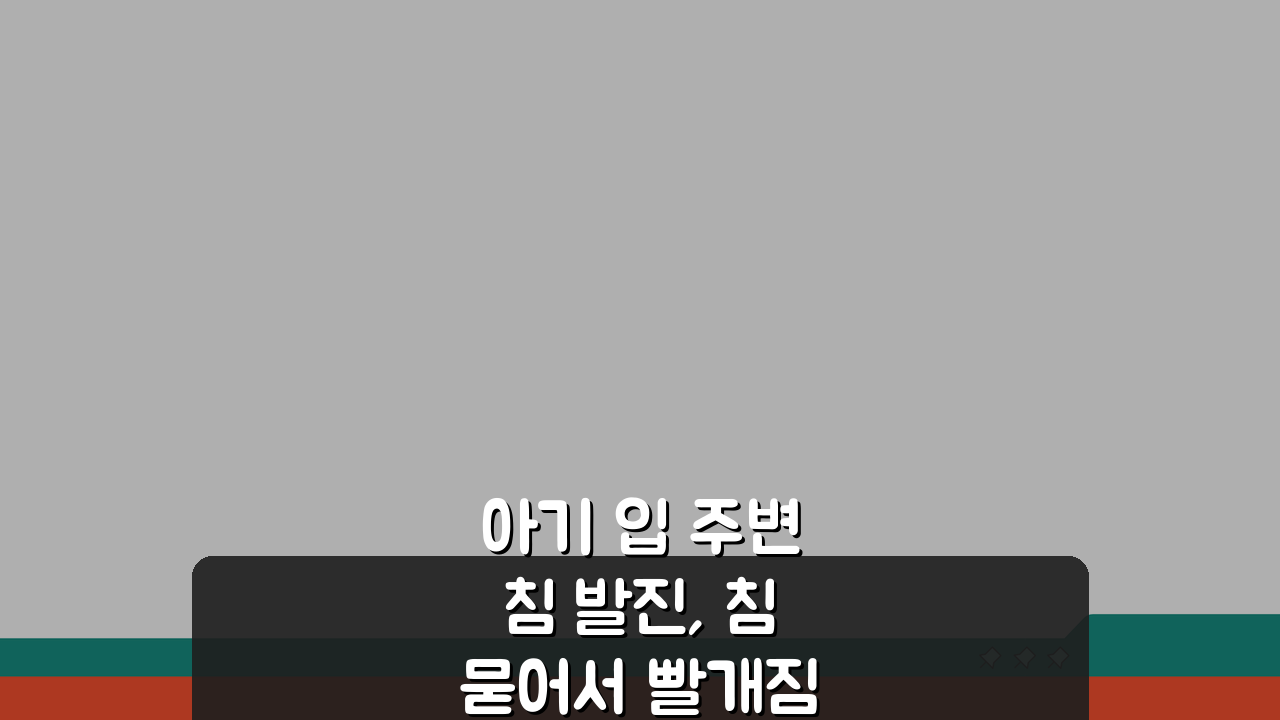 아기 입 주변 침 발진, 침 묻어서 빨개짐 해결 5가지 방법