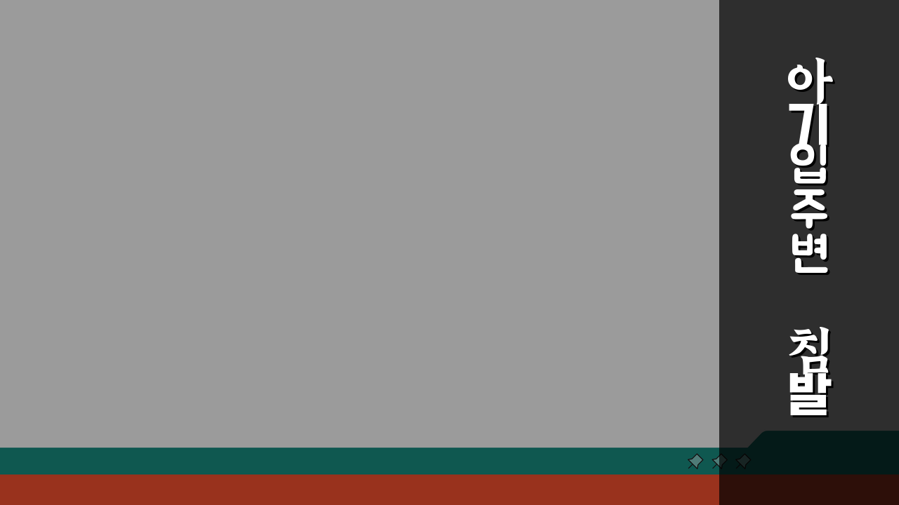 아기 입 주변 침 발진, 침 묻어서 빨개짐 해결 5가지 방법