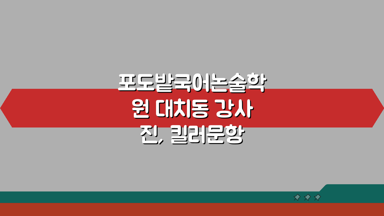 포도밭국어논술학원 대치동 강사진, 킬러문항 전문가 프로필 공개