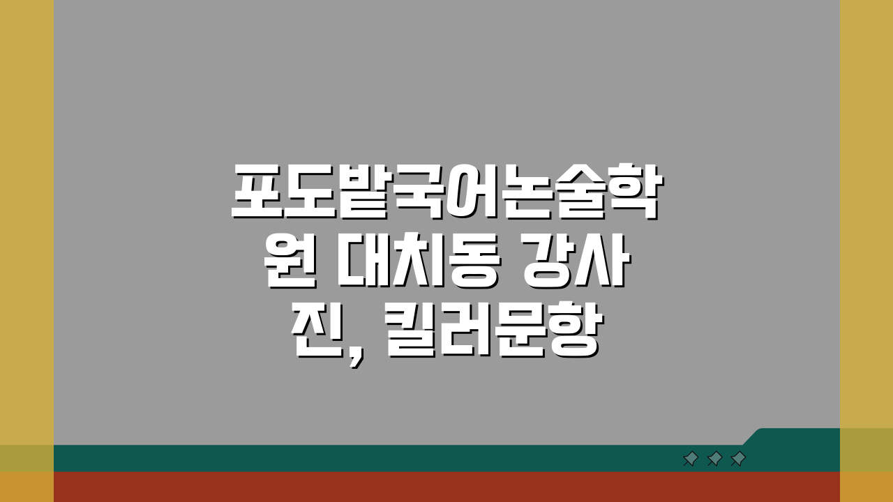 포도밭국어논술학원 대치동 강사진, 킬러문항 전문가 프로필 공개