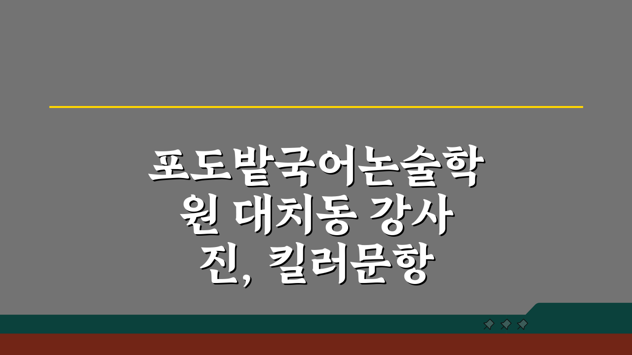 포도밭국어논술학원 대치동 강사진, 킬러문항 전문가 프로필 공개