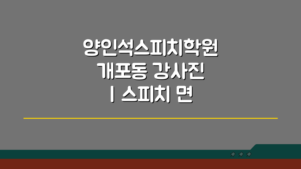 양인석스피치학원 개포동 강사진 | 스피치 면접 전문가 3인 소개