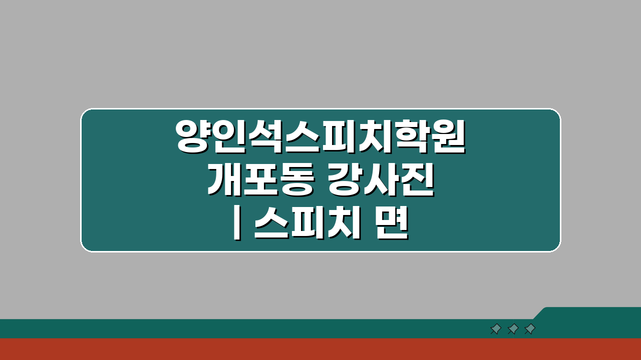 양인석스피치학원 개포동 강사진 | 스피치 면접 전문가 3인 소개