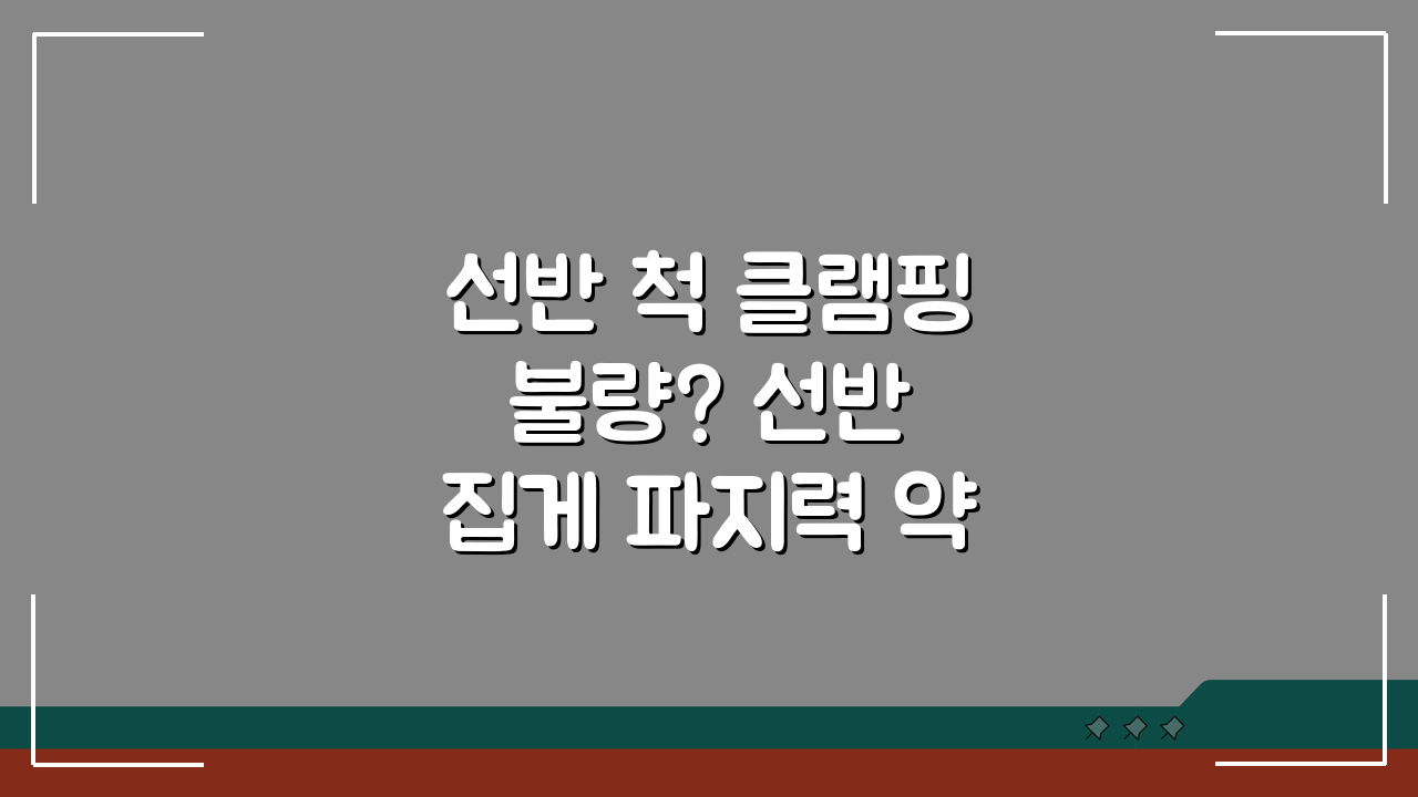 선반 척 클램핑 불량? 선반 집게 파지력 약함, 해결 방법은?