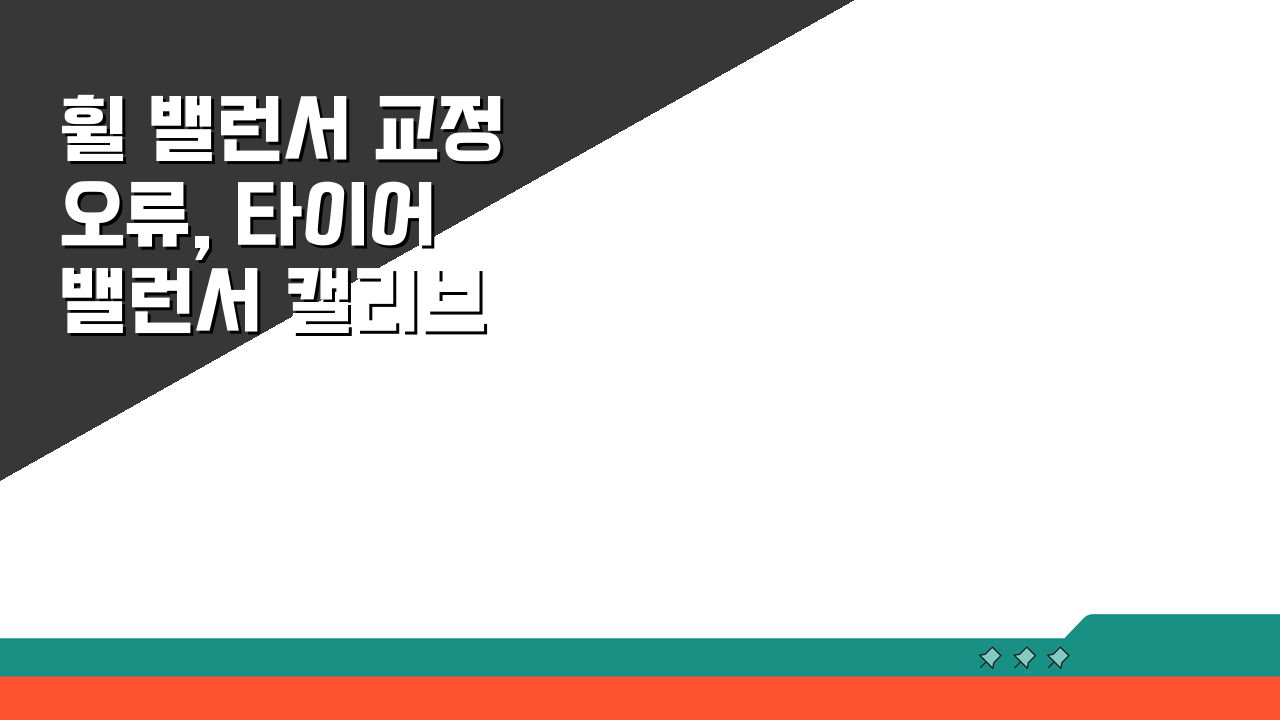 휠 밸런서 교정 오류, 타이어 밸런서 캘리브레이션 오류 해결법은?