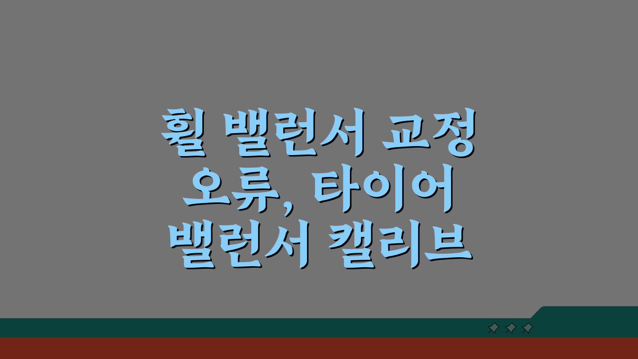 휠 밸런서 교정 오류, 타이어 밸런서 캘리브레이션 오류 해결법은?