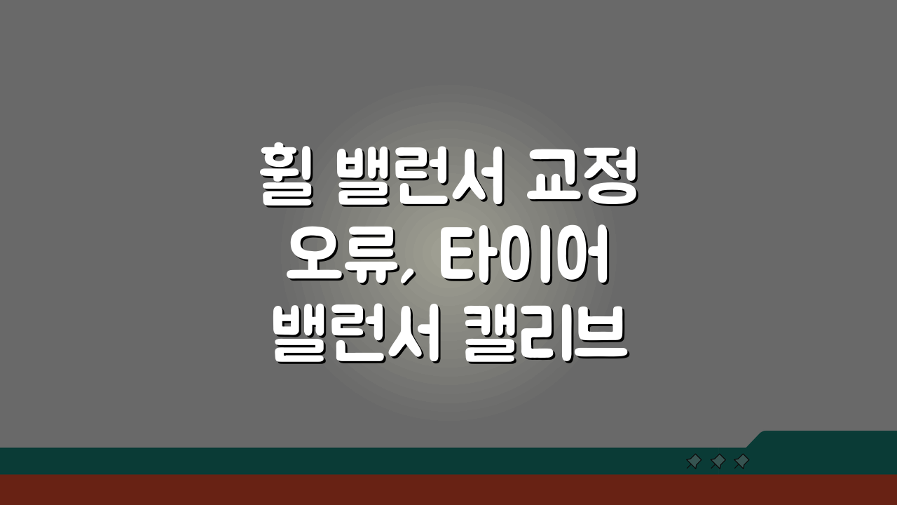 휠 밸런서 교정 오류, 타이어 밸런서 캘리브레이션 오류 해결법은?