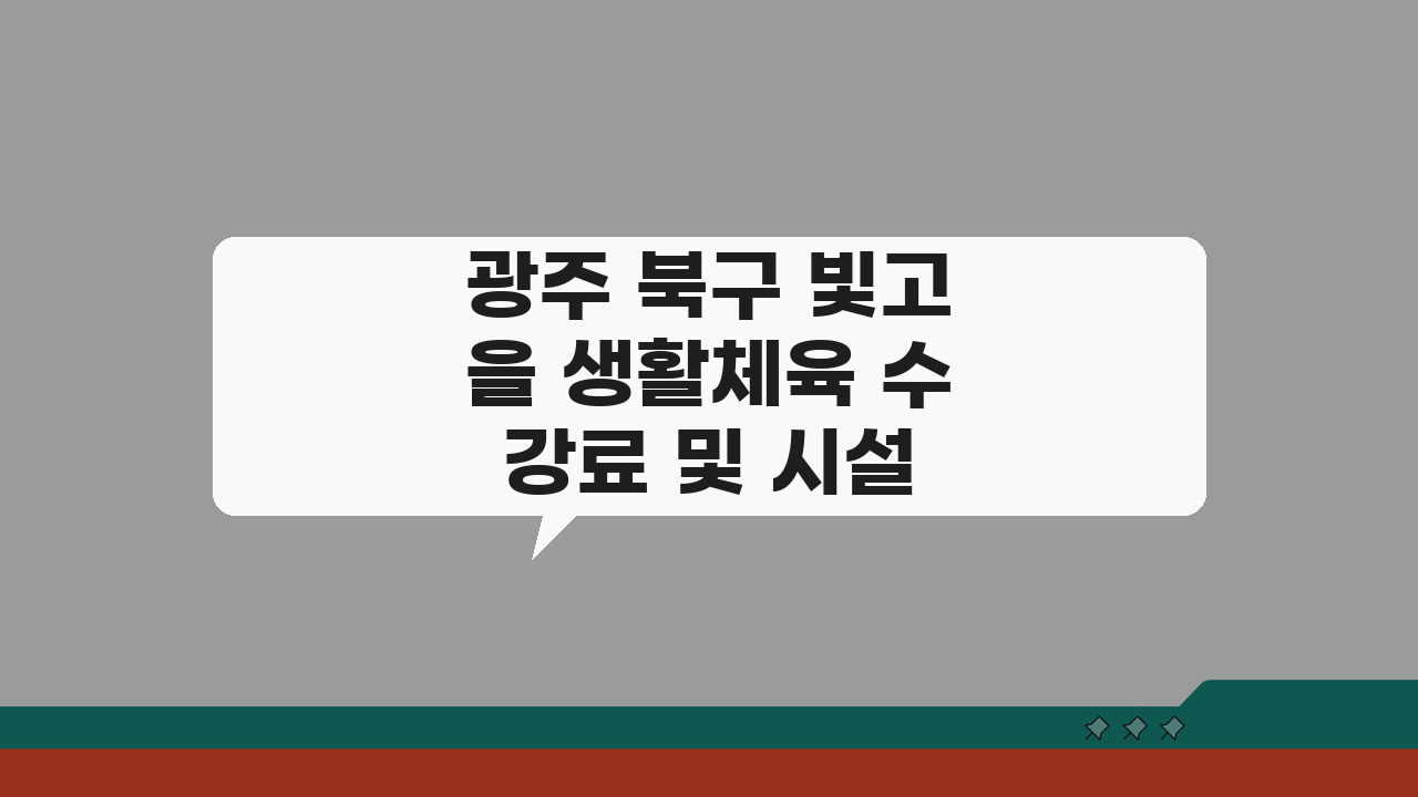 광주 북구 빛고을 생활체육 수강료 및 시설 안내: 알짜 정보 총정리