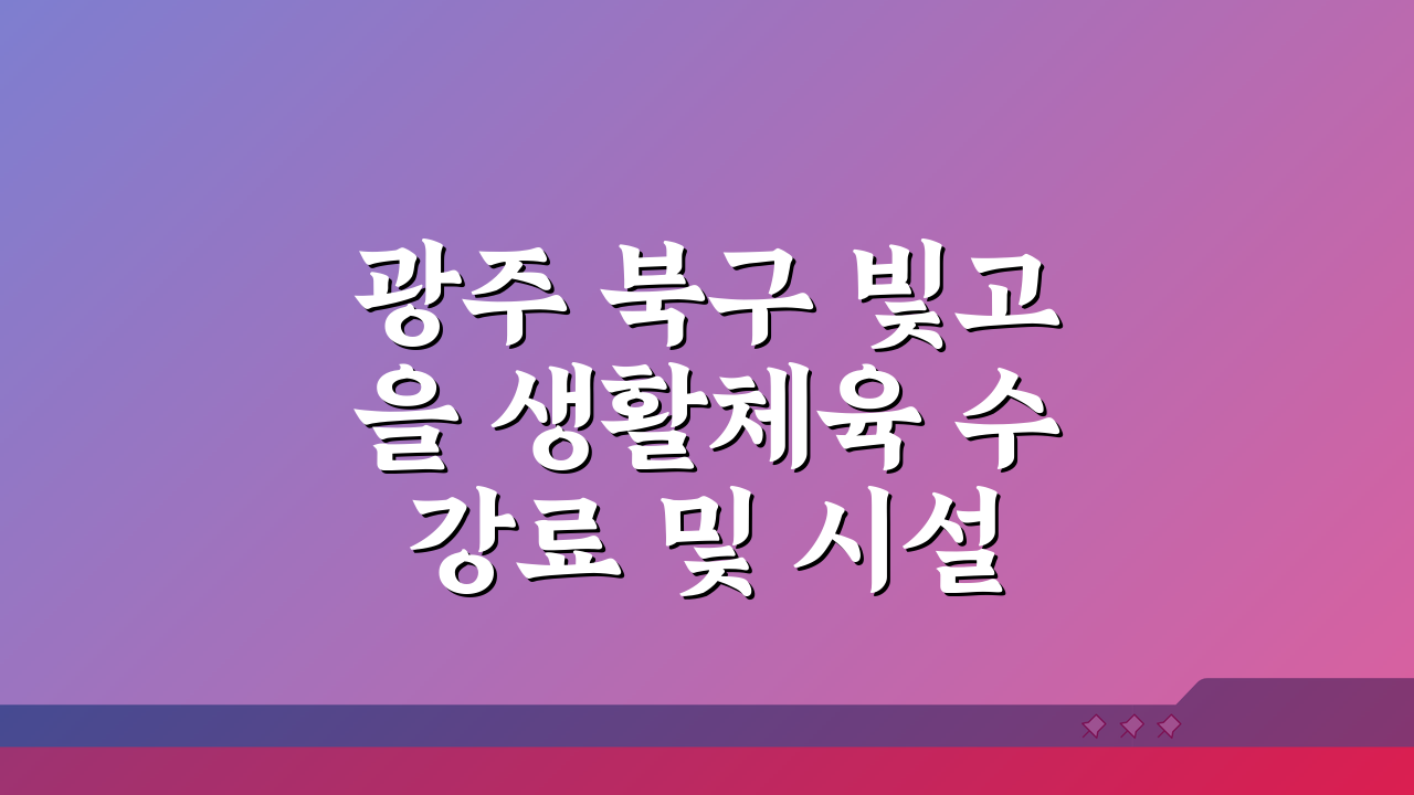광주 북구 빛고을 생활체육 수강료 및 시설 안내: 알짜 정보 총정리