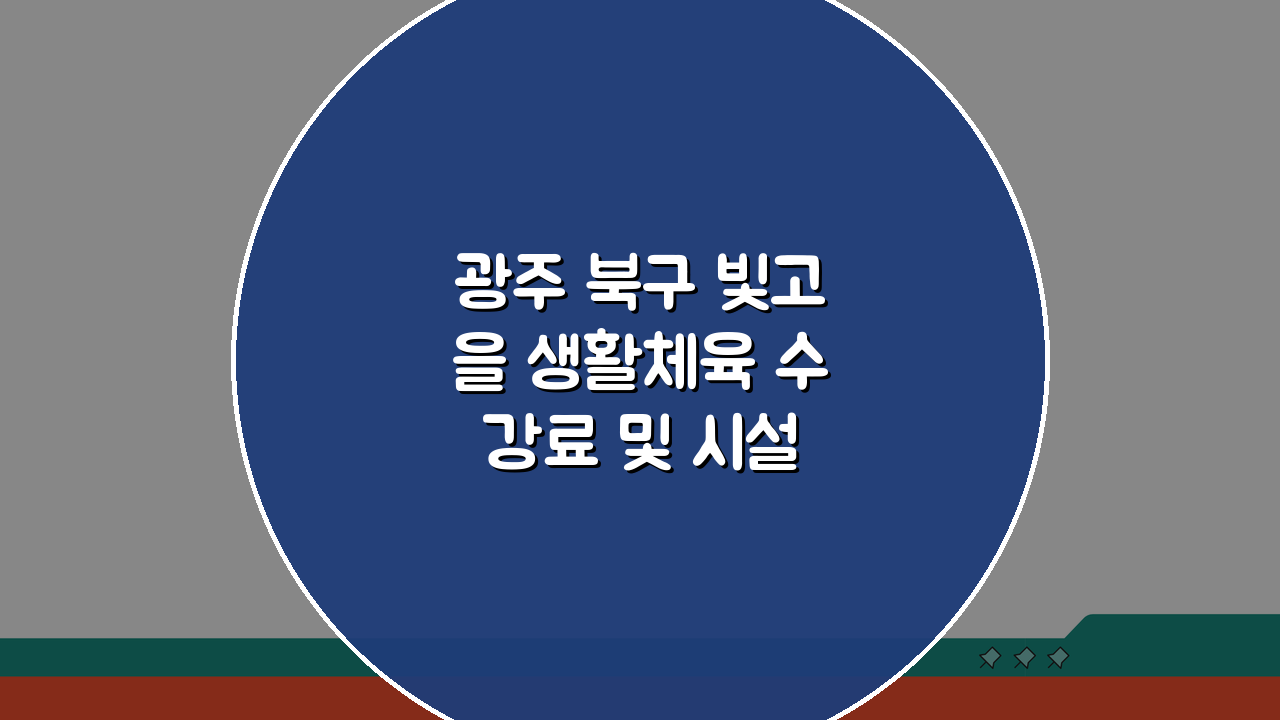 광주 북구 빛고을 생활체육 수강료 및 시설 안내: 알짜 정보 총정리