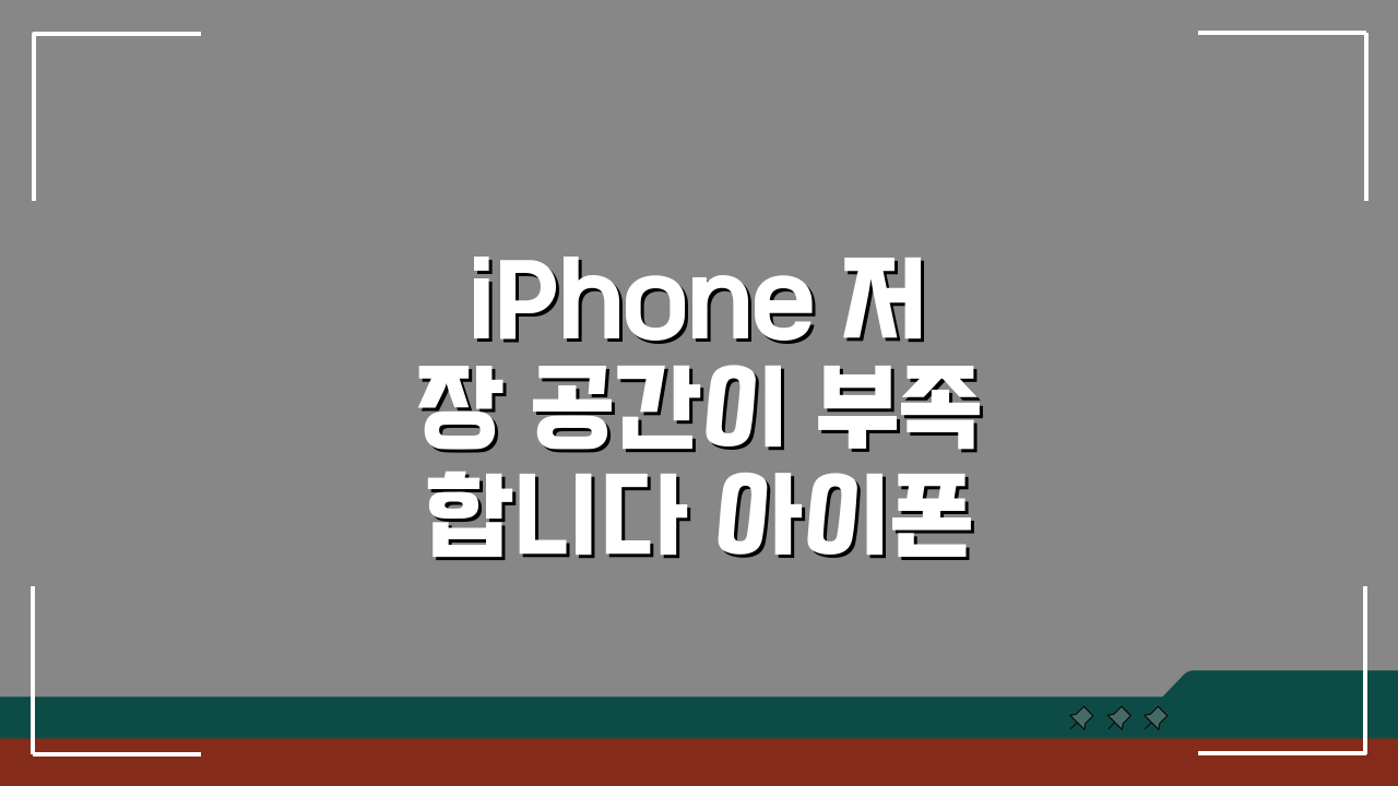 iPhone 저장 공간이 부족합니다 아이폰 용량 부족 정리 꿀팁 5가지