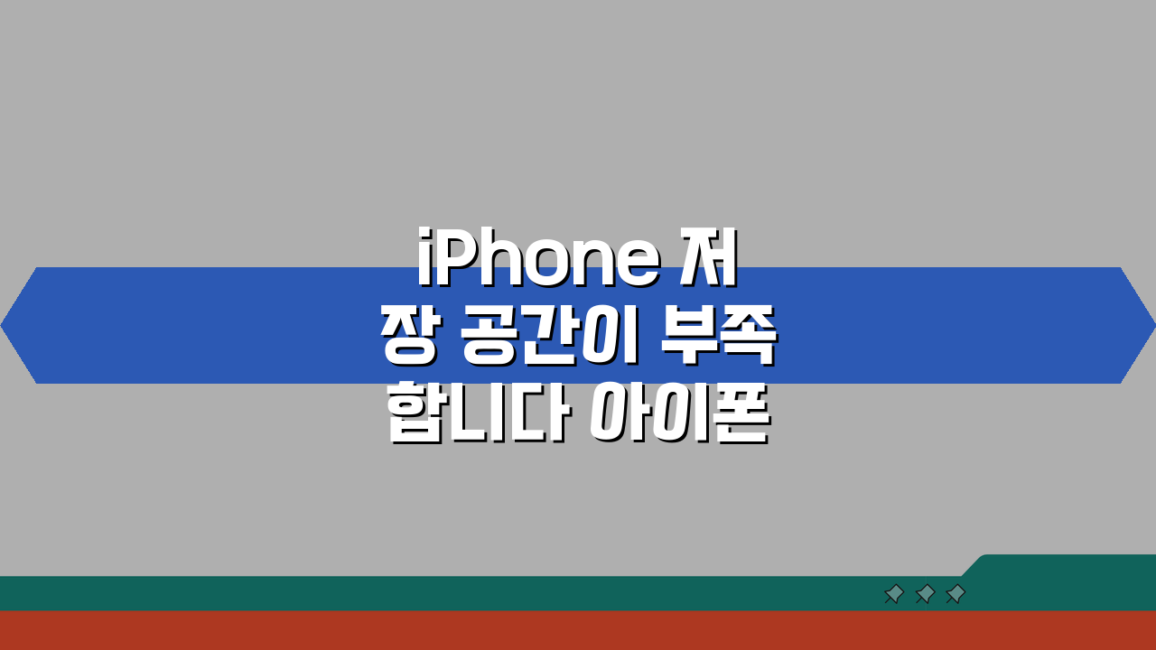 iPhone 저장 공간이 부족합니다 아이폰 용량 부족 정리 꿀팁 5가지