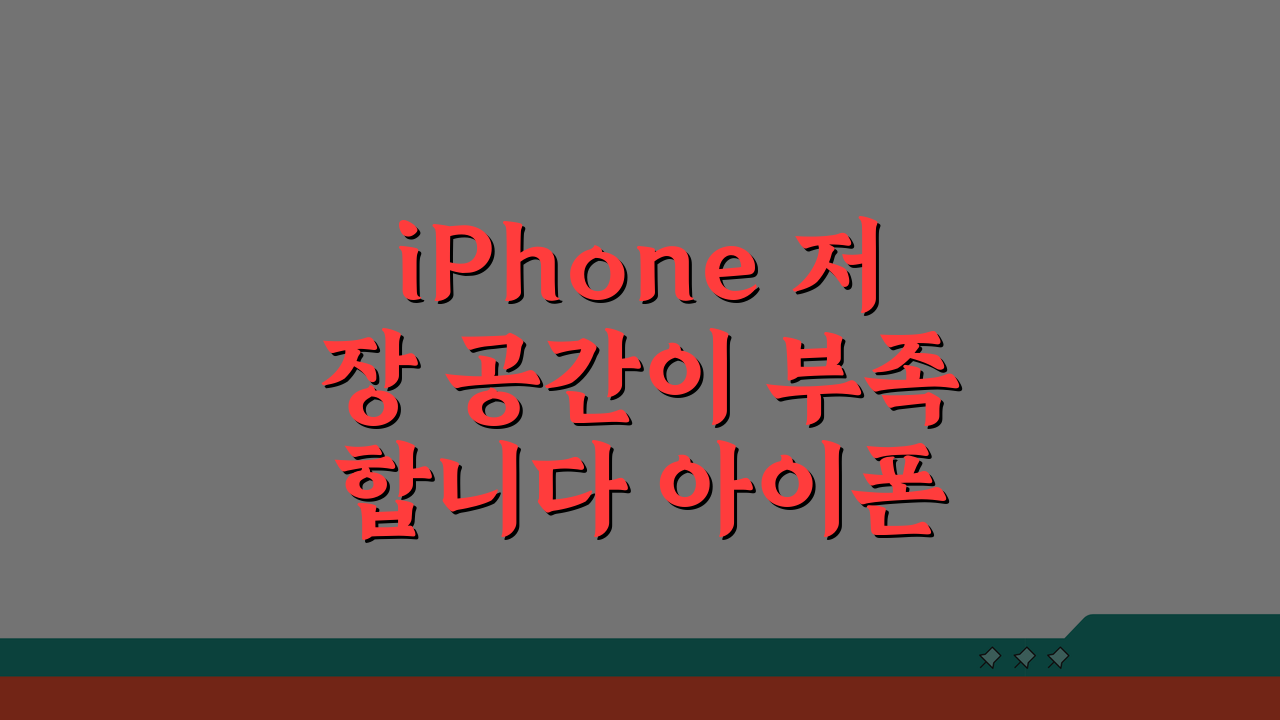 iPhone 저장 공간이 부족합니다 아이폰 용량 부족 정리 꿀팁 5가지