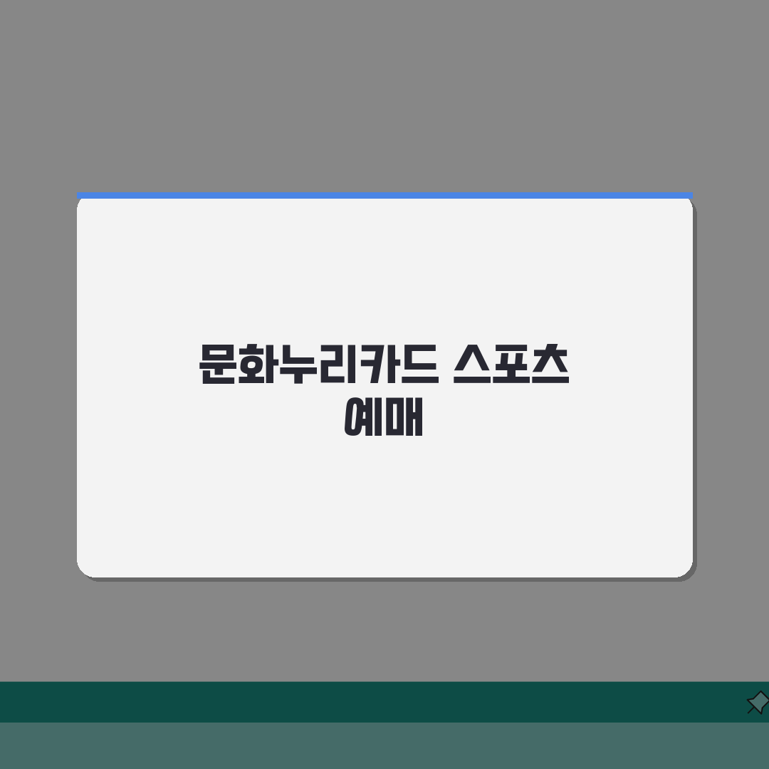 문화누리카드 스포츠 경기 입장권 예매하는 절차 총정리: 7단계 완벽 가이드