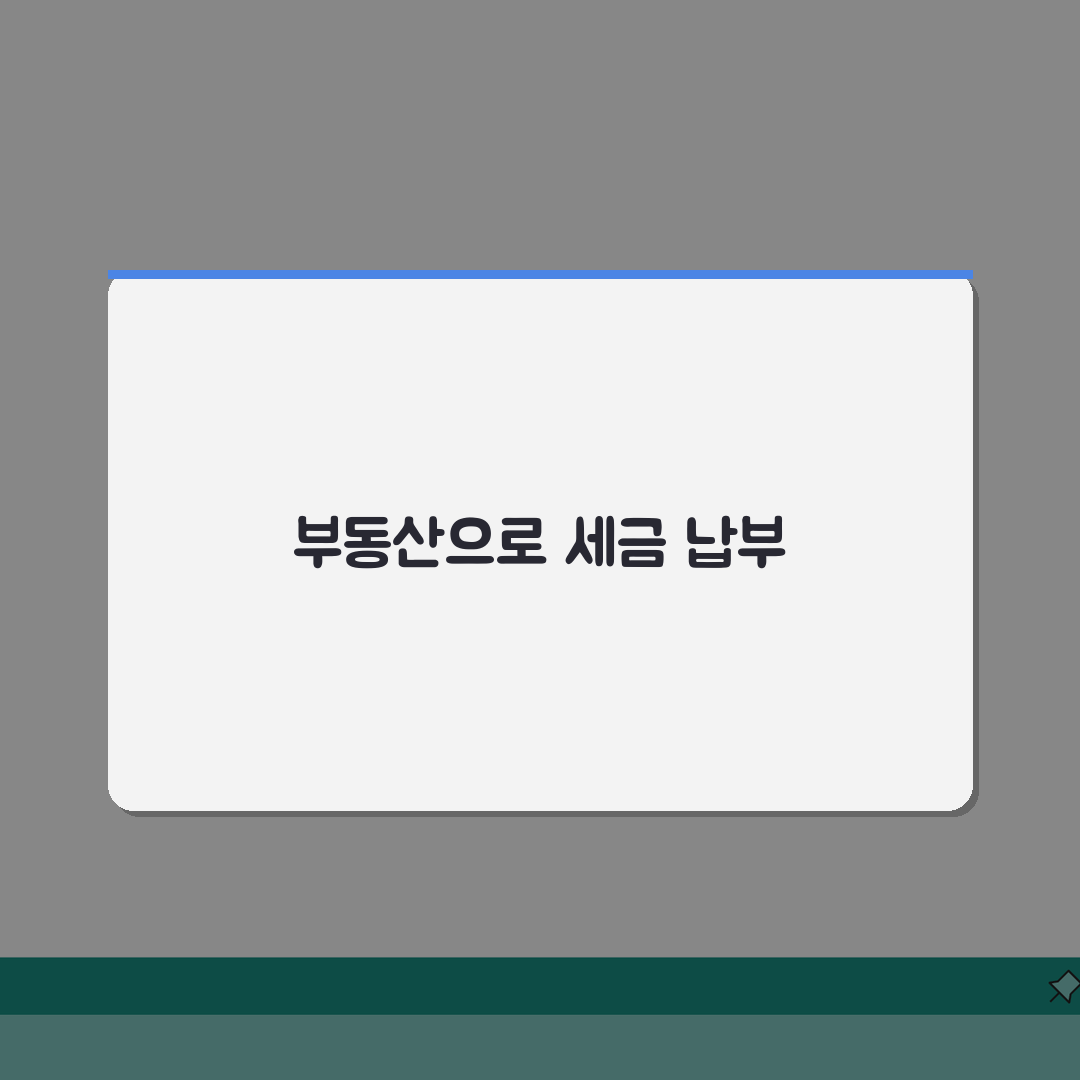 증여세 물납제도 활용법 | 부동산으로 세금 납부하는 방법 A to Z: 5가지 핵심 전략