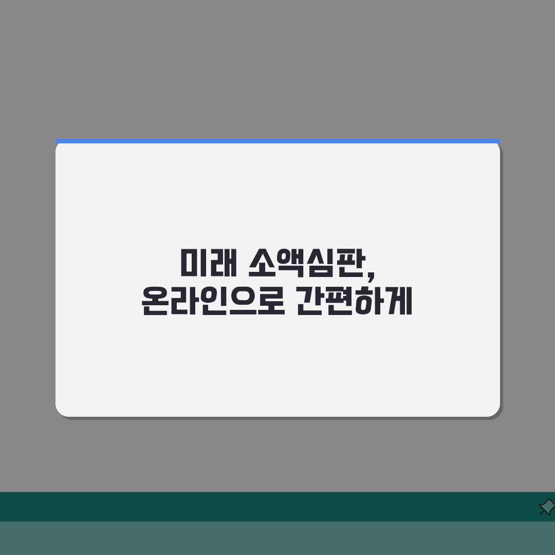 소액심판청구 전자소송 온라인 접수 | 소액심판 인터넷 신청 완벽 가이드: 7단계 총정리