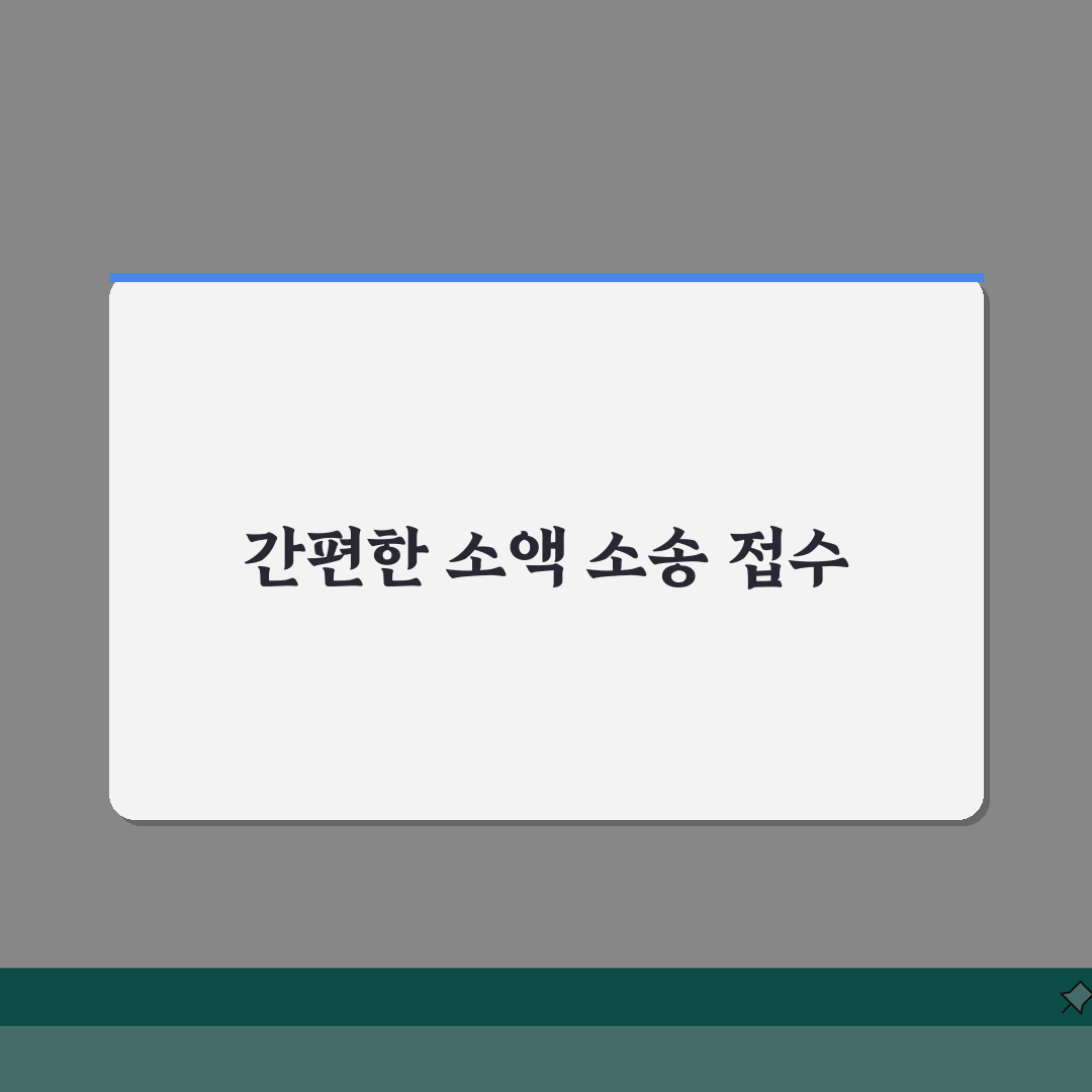 소액심판청구 전자소송 온라인 접수 | 소액심판 인터넷 신청 완벽 가이드: 7단계 총정리