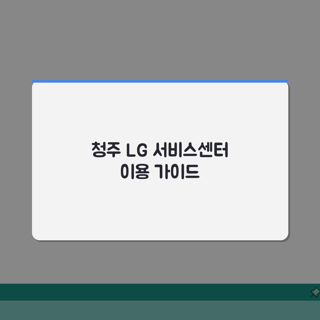 청주 LG전자 서비스센터 위치 영업시간 예약 전화번호 AS신청 수리비용 완벽가이드: 7가지