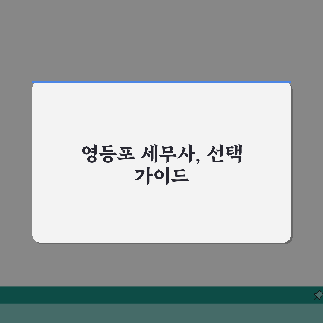 서울 영등포구 세무사 추천 | 세무 상담 및 기장 비용, 주소, 필요정보 총정리 완벽가이드