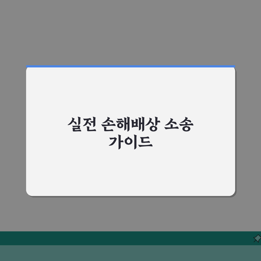 손해배상청구소송 절차 | 피해보상 받는 법적절차: 7단계 핵심 총정리