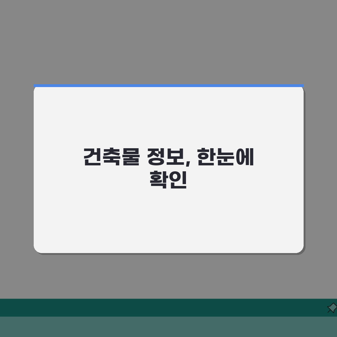 건축물 대장조회 | 건물정보 확인방법, 7단계 총정리