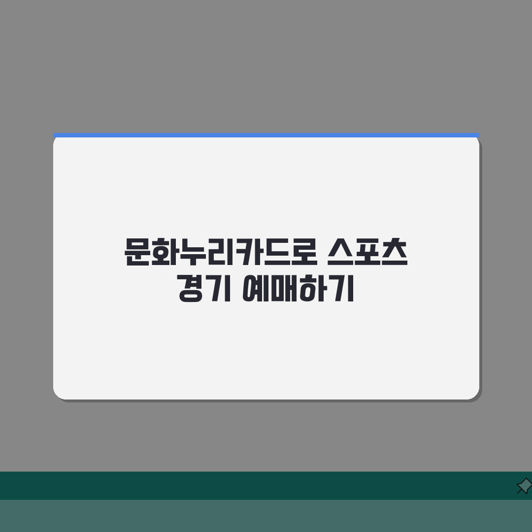 문화누리카드 스포츠 경기 입장권 예매하는 절차 총정리: 7단계 완벽 가이드