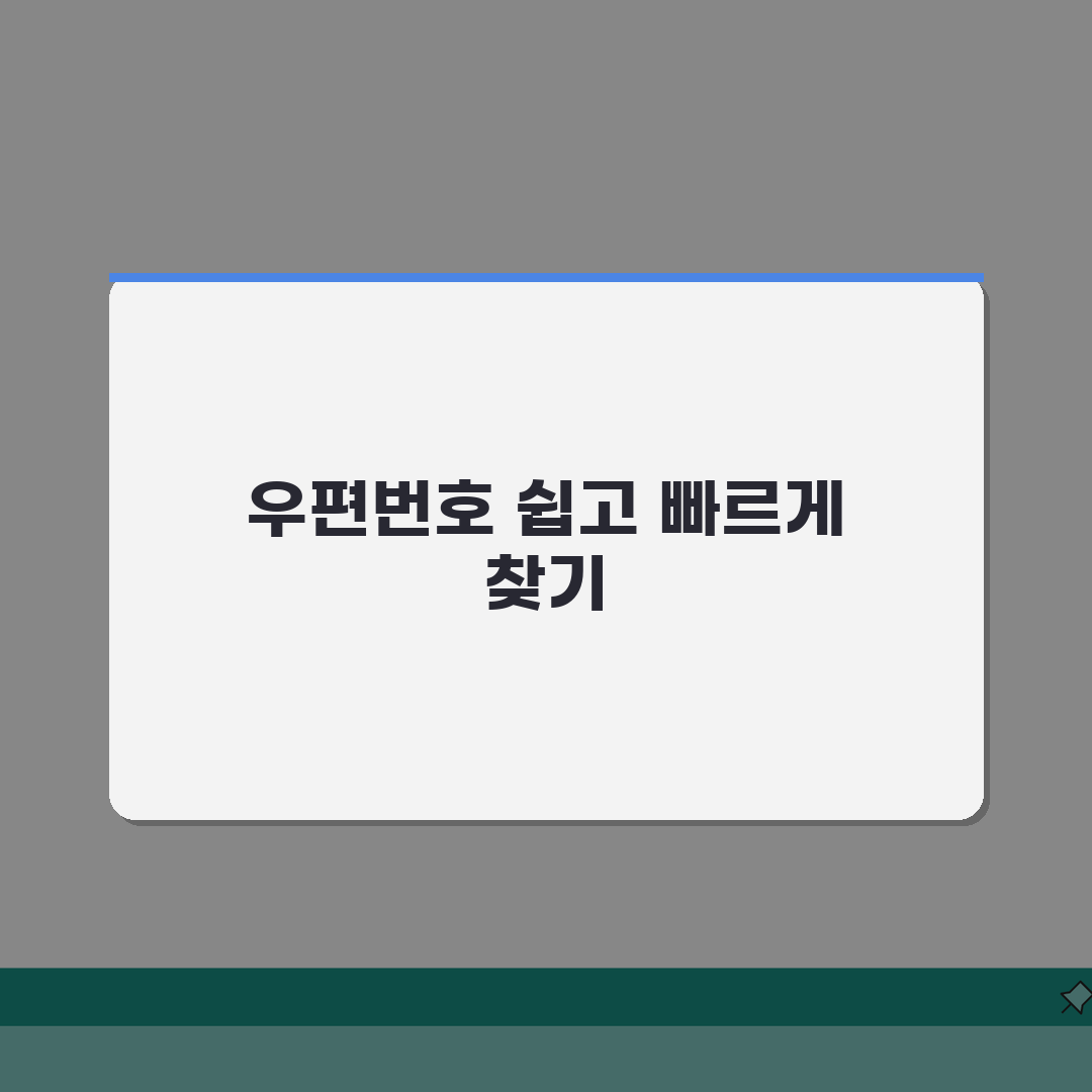 우편번호부 검색 시스템 | 전국 우편번호부 온라인 조회 완벽가이드: 5가지 핵심 기능