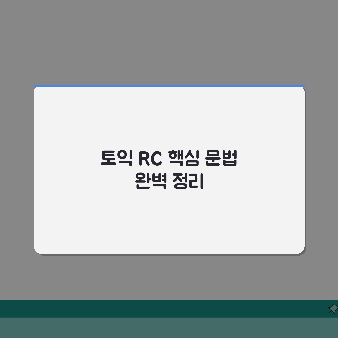 토익 문법 기초특강 | RC 취약파트 핵심정리 강의: 7가지 핵심 완벽가이드