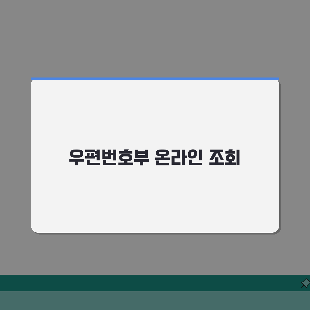 우편번호부 검색 시스템 | 전국 우편번호부 온라인 조회 완벽가이드: 5가지 핵심 기능
