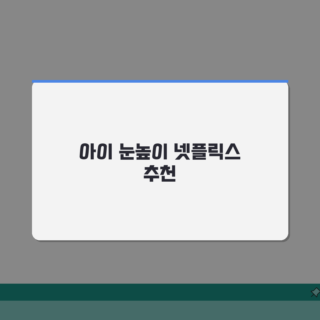 넷플릭스 어린이 애니메이션 추천 | 연령별 맞춤 콘텐츠 (+유아, 초등, 가족) 완벽가이드