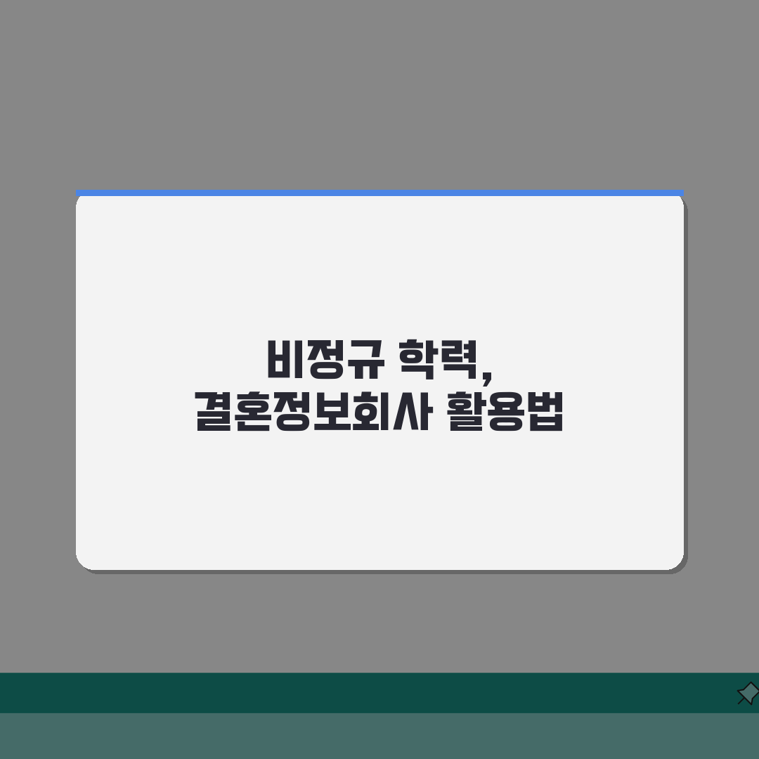 결혼정보회사 검정고시 학점은행 등급 | 비정규 학력 인정 여부 총정리: 7가지 핵심 분석