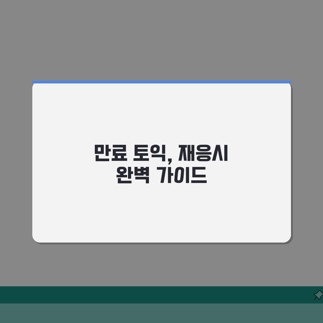 만료된 토익성적 재응시 완벽가이드: 유효기간 지난 토익점수 A to Z