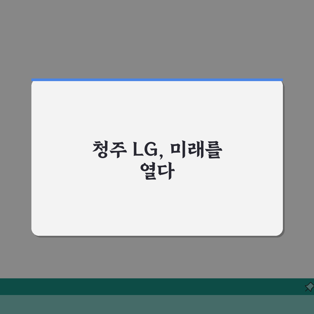 청주 LG전자 서비스센터 위치 영업시간 예약 전화번호 AS신청 수리비용 완벽가이드: 7가지