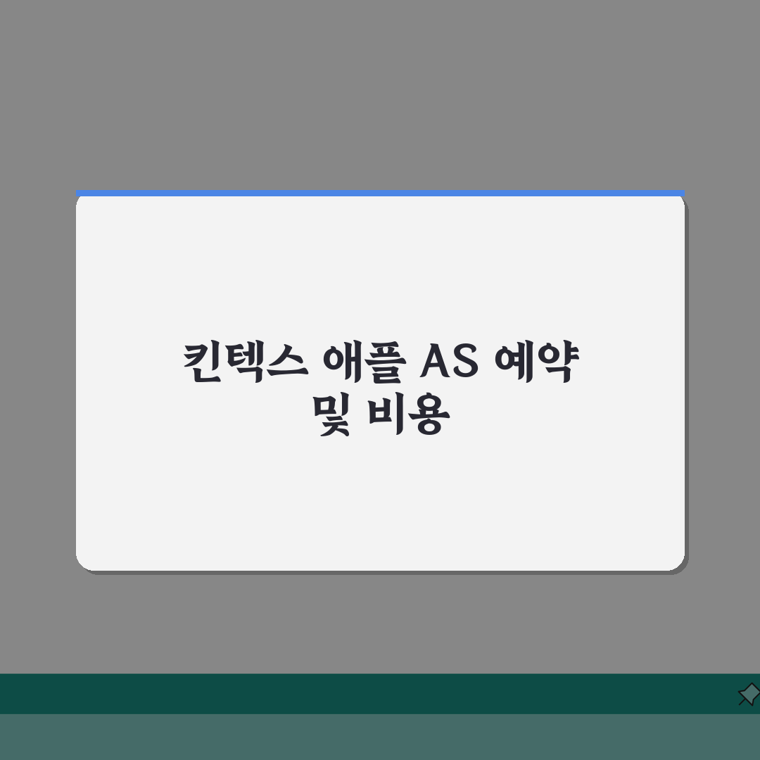 일산 킨텍스 애플 서비스센터 예약 공식 AS센터 위치 수리 비용 총정리: 아이폰배터리교체